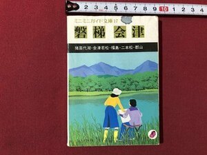 ｍ▼▼　ミニミニガイド文庫17　磐梯会津　昭和53年発行　昭文社　福島県　/I10