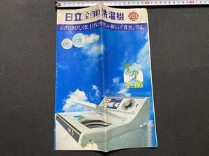 ｃ▼▼　日立　全自動 洗濯機　昭和48年　カタログ　昭和レトロ　印刷物　/　L1