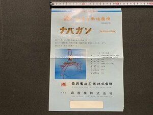 ｃ▼▼　椎茸自動植菌機　ナバガン　日興電機工業株式会社　カタログ　/　L1