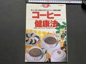 ｃ▼▼　MAKINO MOOK　コーヒー健康法　平成3年　マキノ出版　/　K51