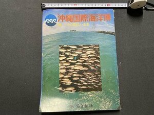 ｃ▼▼ 難あり　沖縄国際海洋博　海　その望ましい未来　昭和50年　新潟日報社　/　K51