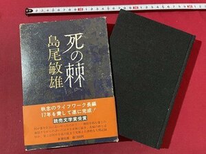 ｓ▼**　昭和53年 4刷　死の棘　島尾敏雄　新潮社　当時物　昭和レトロ　 / K4