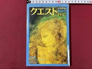 ｓ▼▼　昭和52年　クエスト　7月 創刊号　特集・クロスオーバーの旗手たち　小学館　書籍　 / E3①