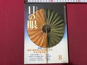 ｓ▼▼　昭和61年　目の眼 8月号　NO.118　特集・日本の風景画　里文出版　書籍　雑誌　　/ K39