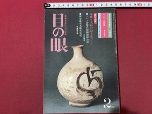 ｓ▼▼　昭和57年　目の眼 2月号　NO.62　特集・夕メール＝カンボジャの陶磁　里文出版　書籍　雑誌　　/ K39