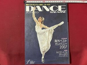 ｓ▼▼　2007年1月号　DANCE MAGAZINE　ダンスマガジン　海外ベストカンパニー2007　書籍　雑誌 　　/　K56上