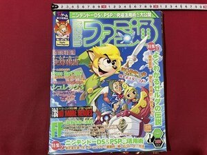 ｓ▼▼　2007年7月6日号　WEEKLY ファミ通　よくわかるゼルダの伝説　シュレック3　書籍のみ　付録なし　書籍　雑誌 　　/　K56上