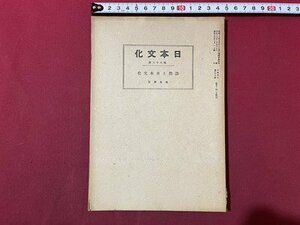 ｓ▼▼　戦前　日本文化　66冊　昭和16年3月1日発行　法然と日本文化　日本文化協会　冊子　/ E3①