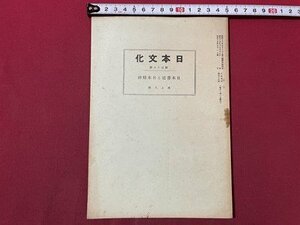 ｓ▼▼　戦前　日本文化　58冊　昭和15年7月1日発行　日本書道と日本精神　日本文化協会　冊子　/ E3①