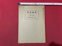 ｓ▼▼　戦前　日本文化　第55　昭和15年5月1日発行　中等教育ニ関スル　日本文化協会　冊子　/ E3①_画像1