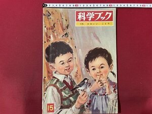 ｓ▼▼　昭和36年10月　科学ブック　第1巻 第15号　15.かわいい ことり　世界文化社　当時物　昭和レトロ　　/ E8