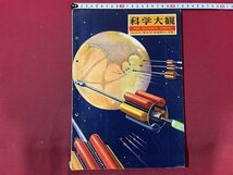 ｓ▼▼　昭和34年7月　科学大観　THE SCIENCE GRAPH　第19号　特集・原子力・宇宙旅行　世界文化社　当時物　昭和レトロ　　/ E8_画像1