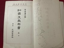 ｓ▼▼　大正期　中学 国文教科書 巻七　光風館　大正15年 修正17版　書き込み有　教科書　昭和　　/ K39_画像3