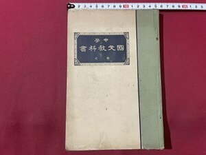 ｓ▼▼　大正期　中学 国文教科書 巻七　光風館　大正15年 修正17版　書き込み有　教科書　昭和　　/ K39