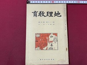 ｓ▼▼　戦前　地理教育　第23巻第4号　昭和11年1月　メキシコ大観とテグシガルパ 他　地理教育研究会　書き込み有　書籍　　/ K39