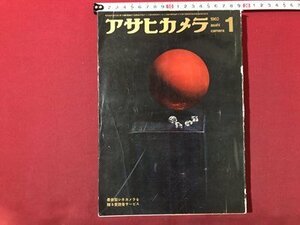 ｍ▼▼　アサヒカメラ　昭和37年1月発行　朝日新聞社　　/I85