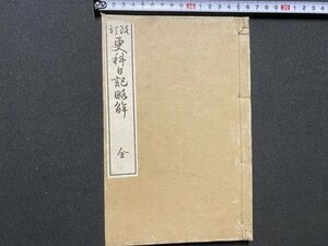 ｃ▼▼　改訂 更科日記略解 全　明治33年　関根正直 著　明治書院　古書　/　L11