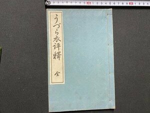 ｃ▼▼　うづら衣評釋 全　佐々政一 著　明治33年　目黒書院　古書　/　L11