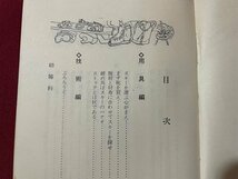 ｓ▼▼　昭和37年 初版　スキーがうまくなる本　著・三浦雄一郎　山と溪谷社　書き込み有　昭和レトロ　文庫　当時物　/　K7_画像3