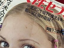 ｓ▼▼　昭和50年　女性セブン　10月29日号　表紙・近藤真彦　デヴィ夫人の婚約者が”結婚への本心”を初告白 他　昭和レトロ　雑誌 /K48_画像3