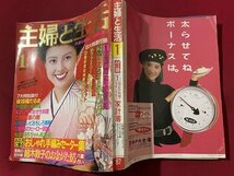 ｓ▼　昭和62年　主婦と生活　1月号　表紙・沢口靖子　細木数子がのお金がたまる六星占い 他　付録なし /K48_画像2