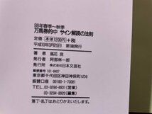 ｓ▼▼　平成10年 第1版　万馬券的中 サイン解読の法則　風化良　日本文芸社　書籍　　/ K39_画像6