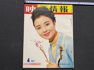 ｃ▼8*　映画情報　MOVIE PICTORIAL　1967年4月号　表紙・ 星由里子 エルガー・アンダースン　加山雄三　オール芸能総合誌　/　K54上