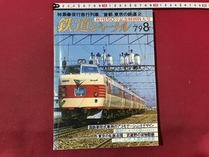 ｓ▼▼　昭和54年　鉄道ジャーナル　8月号　特集・夜行急行列車　首都.東京の鉄道②　鉄道ジャーナル社　雑誌 /　K56上