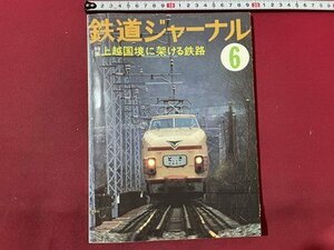 ｓ▼▼　昭和53年　鉄道ジャーナル　6月号　特集・上越国境に架ける鉄路　鉄道ジャーナル社　雑誌 /　K56上