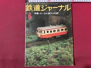 sVV Showa era 51 year Railway Journal 6 month number special collection * local line 5.. face Railway Journal company magazine / K56 on 