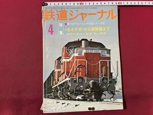 sVV Showa era 51 year Railway Journal 4 month number (....) from Shinkansen till Railway Journal company magazine / K56 on 