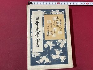 ｓ▼▼　明治期　日本文学全書　第12編　源氏物語　大橋新太郎　東京博文館　明治24年　書籍　古書　当時物　時代物　　/ K39