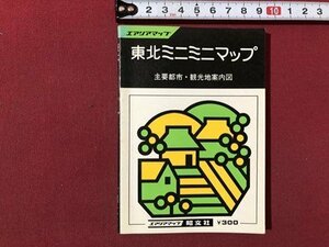 ｍ▼▼　エアリアマップ　東北ミニミニマップ　1978年発行　昭文社　昭和53年　/I85