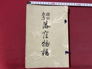 ｃ▼▼　標註参考 落窪物語　明治33年再版　上原書店　古書　/　L7