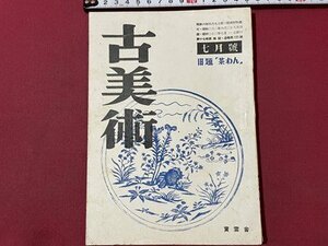 ｓ▼▼　昭和22年　古美術　7月号　旧題「茶わん」　宝雲舎　大名物 細川井戸茶碗 他　冊子　昭和レトロ　　/ K39