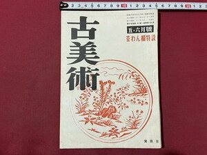 ｓ▼▼　昭和22年　古美術　5.6月号　茶わん欄特設　宝雲舎　利休作竹花筒「園城寺」 他　冊子　昭和レトロ　　/ K39