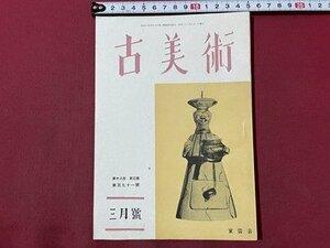 ｓ▼▼　昭和23年　古美術　3月号　宝雲舎　釘二つ　 他　冊子　昭和レトロ　　/ K39