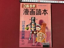 ｃ▼▼　文藝春秋　漫画読本 20　昭和33年　杉浦幸雄　横山隆一　ボスク　/　K55上_画像1