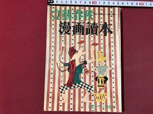 ｃ▼▼　文藝春秋　漫画読本 18　昭和32年　杉浦幸雄　横山泰三　錦薫　/　K55上