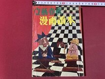 ｃ▼▼　文藝春秋　漫画読本 14　昭和32年　萩原賢次　横山隆一　R・シール　/　K55上_画像1