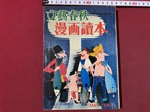 ｃ▼▼　文藝春秋　漫画読本 16　昭和32年　杉浦幸雄　横山泰三　長谷川町子　清水崑　/　K55上