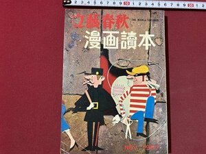 ｃ▼▼　文藝春秋　漫画読本 19　昭和33年　杉浦幸雄　清水崑　R・シール　/　K55上