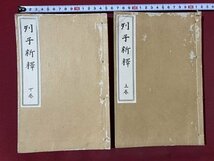 ｃ▼▼　列子新釈　上・下巻　２冊　久保天髄 著　明治43年　博文館　古書　/　K51_画像1