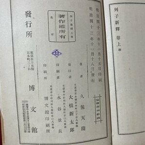 ｃ▼▼ 列子新釈 上・下巻 ２冊 久保天髄 著 明治43年 博文館 古書 / K51の画像5