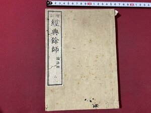 ｃ▼▼　増訂 經典餘師　経典余師　論語四　１冊　バラ本　発行年不明　古書　/　L2