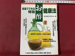 ｓ▼▼　1996年　家庭でできる特効お酢健康法　編・食品健康活用研究会　高橋書店　当時物　　/ K39