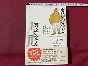 ｓ▼　2001年 初版第8刷　金持ち父さん 貧乏父さん　あまり化の金持ちが教えてくれるお金の哲学　ロバート・キヨサキ　筑摩書房　/ K39