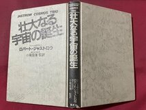 ｓ▼▼　昭和57年 第2刷　壮大なる宇宙の誕生　ロバート・ジャストロウ　監訳・小尾信彌　集英社　カバーなし　昭和レトロ　　/ K39_画像2