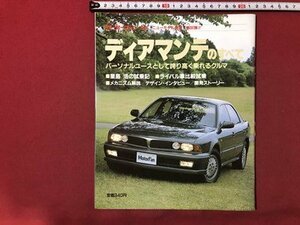 ｍ▼▼　ディアマンテのすべて モーターファン別冊 ニューモデル速報 第86弾　平成2年6月発行　/I80