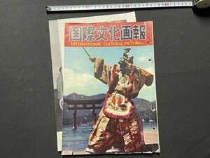 ｓ▼▼　難あり　昭和30年　国際文化画報　1月号　第7巻第1号　文化情報社　いのしし狩り 他　剥離あり / K102上